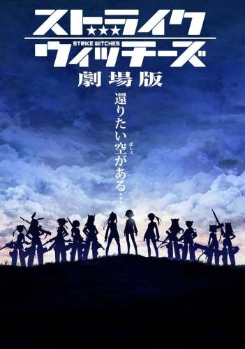 Штурмовые ведьмы (фильм) / Strike Witches Gekijouban