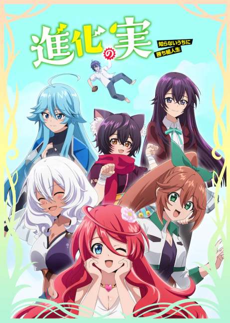 Плод эволюции ТВ-1 / Shinka no Mi: Shiranai Uchi ni Kachigumi Jinsei TV-1