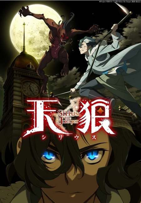 Небесные волки: Сириус-егерь  / Tenrou: Sirius the Jaeger