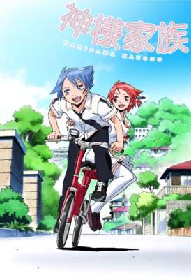 Божественная семейка / Kamisama Kazoku