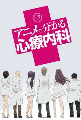 Просто о сложном: Психосоматика / Anime de Wakaru Shinryounaika