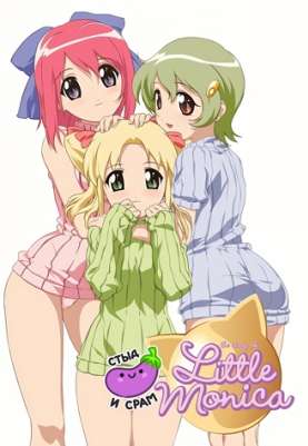 Little Monica Monogatari