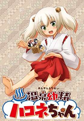 Молодой дух горячих источников Хаконе-тян / Onsen Yousei Hakone-chan