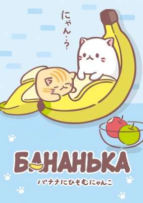 Бананя ТВ-1 / Bananya TV-1