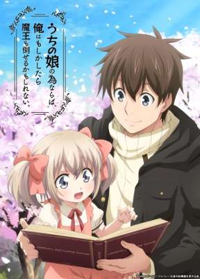 Ради своей дочери я смогу победить даже короля демонов / Uchi no Ko no Tame Naraba, Ore wa Moshikashitara Maou mo Taoseru Kamo Shirenai.