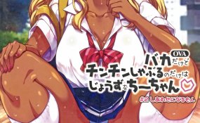 Хентай Baka Dakedo Chinchin Shaburu no Dake wa Jouzu na Chii-chan