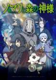 Хентай Сомали и лесной дух / Somali to Mori no Kamisama