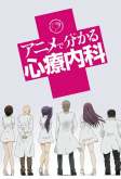 Хентай Просто о сложном: Психосоматика / Anime de Wakaru Shinryounaika