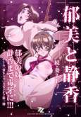 Хентай Zoku Tsuma Netori: Ikumi to Shizuka