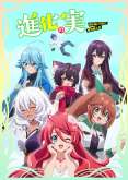 Хентай Плод эволюции ТВ-1 / Shinka no Mi: Shiranai Uchi ni Kachigumi Jinsei TV-1