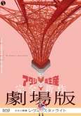 Хентай АНОНС Девичья опера: Свет ревю (фильм) / Gekijouban Shoujo Kageki Revue Starlight