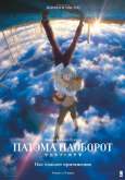 Хентай Патэма наоборот / Sakasama no Patema