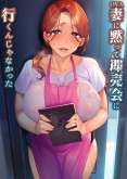 Хентай Tsuma ni Damatte Sokubaikai ni Ikun ja Nakatta